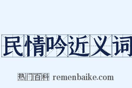 民情吟近义词是什么意思的图片